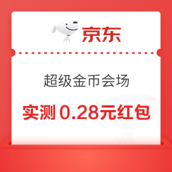 天猫 超级金币会场 每日进入弹窗可领随机红包/淘金币 实测0.28元+150金币（每日可领）
