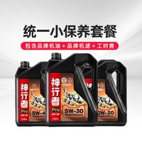 统一润滑油 神行者Pro 小保养套餐