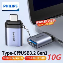 飞利浦 Type-C转USB3.0转接头 10Gbps OTG