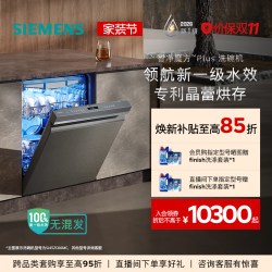 西门子 SJ45ZB88MC 晶蕾烘干 嵌入式洗碗机