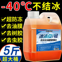 -40°防冻玻璃水清洁神器去油膜车专用强力去污雨刮水液冬季零下40