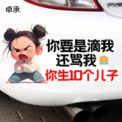 轩聘 你要是滴我还骂我你生10个儿子后保险杠划痕遮挡趣味警示贴纸车贴