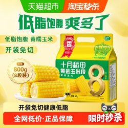 十月稻田 黄金玉米段 800g*1袋 黄糯玉米