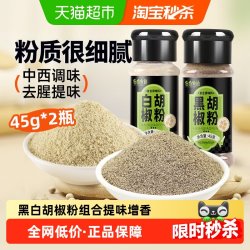 谷食密语 黑白胡椒粉组合45g*2瓶调味料牛排西餐烧烤调家用小瓶