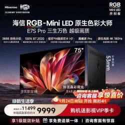 海信 RGB-MiniLED电视E7S Pro 75吋玲珑真彩背光E7Q升级世界杯定制