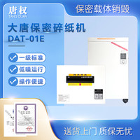 唐权 高密碎纸机 碎纸  DAT-01E 碎纸机 一级碎纸 文件销毁设备 多功能销毁 碎纸机 销毁设备