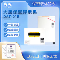 唐权 高密碎纸机 碎纸  DAT-01E 碎纸机 一级碎纸 文件销毁设备 多功能销毁 碎纸机 销毁设备