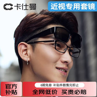 卡仕曼 近视太阳镜男女款偏光套镜夹片墨镜开车驾驶镜近视眼镜框 B01-砂黑框-灰片
