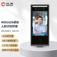 汉王 人脸识别考勤机M0816琥珀测温版口罩识别门禁一体打卡机体温检测一体机商场超市 M0816