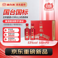 中秋送好礼:国台 国标酒2021年酿造 500ml*2瓶 礼盒装 酱香型白酒 53度 中秋送礼