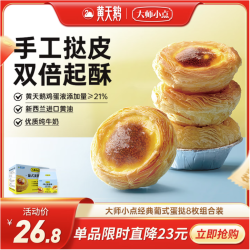 大师小点 黄天鹅葡式蛋挞皮8枚+蛋挞液250g 葡式蛋挞套装