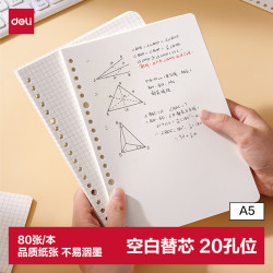 得力 活页替芯A5/80张活页本内芯替芯NA580-2空白款