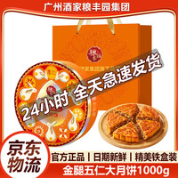 广州酒家 金腿五仁月饼1000g