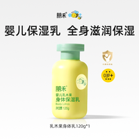 朋禾 新生婴幼儿乳木果身体保湿乳儿童润肤补水保湿滋润秋冬宝宝霜