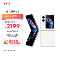 努比亚 Flip 2 5G手机 8GB+256GB 雪钻白