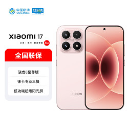 小米 MI）Xiaomi 17 第五代 骁龙8至尊版 6.3英寸小尺寸旗舰 徕卡专业三摄 雪山粉 16GB+512GB 官方标配