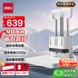 得力 40mm会计凭证手动装订机400页财务装订机手动打孔办公文件档案铆管热熔装订打孔器 大台板省力款