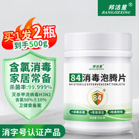 邦洁星 84消毒泡腾片250片含氯消毒尼帕病毒家庭环境灾后医院污水消毒液