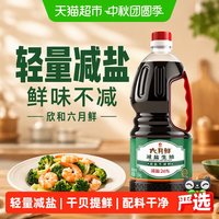 移动端、88VIP：欣和 六月鲜酱油减盐生抽1.55kg酿造酱油家用凉拌炒菜蒸鱼豉油白灼
