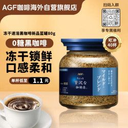 AGF 冻干速溶黑咖啡新品蓝标蓝罐80g 柔和混合无糖美式进口中秋礼品