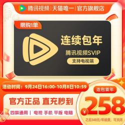 腾讯视频 超级影视SVIP年卡会员12个月直充支持TV端