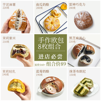 枣叔的店 手作欧包【89任选8枚】面包短保无防腐健康代餐速食早餐零食糕点 经典手作欧包组合