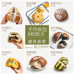 枣叔的店 手作欧包【89任选8枚】面包短保无防腐健康代餐速食早餐零食糕点 经典手作欧包组合