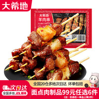 大希地 羊肉串200g