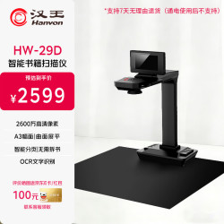 汉王 HW-29D高拍仪 高清彩色多功能扫描仪 A3幅面 自动双页