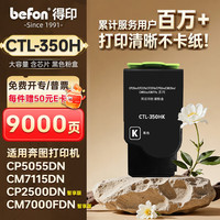 得印 CTL-350HK粉盒 适用奔图CP5055DN墨盒 CM5055DN粉盒
