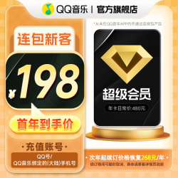 QQ音乐 超级会员年卡 连续包12个月 支持电视端使用