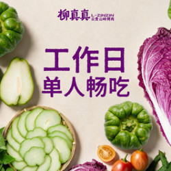 柳真真·贵州山岭烤肉 山野季｜单人工作日烤肉畅吃