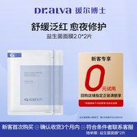 88VIP：瑷尔博士 益生菌面膜2.0补水保湿舒缓修护面膜2片
