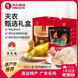 天农 甄选礼盒 138清远鸡1kg*1只+广府盐焗清远鸡800g*1只