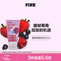 维密 PINK迷你粉红旅行装身体乳保湿维密女 馥郁莓莓迷你身体乳