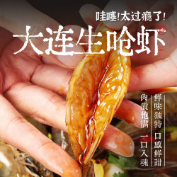 渔公码头 生腌虾 生呛虾*3盒2100g(净重)