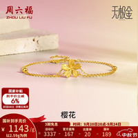 周六福 黄金手链女款足金无极金花朵可调节手饰樱花 计价 16+3cm尾链 - 2.59g