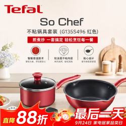 特福 进口So Chef 钛涂层不粘锅具套装4件套 佳温红点 G135S496