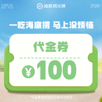 海底捞 100元代金券|限10张