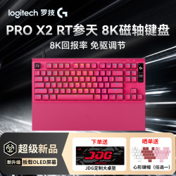 罗技 新品首发！ PRO X2 RAPID 磁轴新品限时直降 600 元！