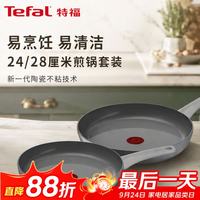 特福 进口易烹饪易清洁24+28厘米煎锅套装多功能锅可烤鱼煎鸡蛋