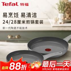 特福 进口易烹饪易清洁24+28厘米煎锅套装多功能锅可烤鱼煎鸡蛋