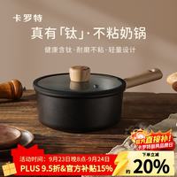 卡罗特 钛材质不粘 黑色带盖 20cm 奶锅
