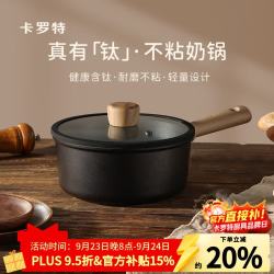 卡罗特 钛材质不粘 黑色带盖 20cm 奶锅