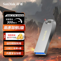闪迪 USB3.2高速U盘CZ74大容量升级版读速400MB/S酷奂银色金属外壳 64G 读速高达300MB/S