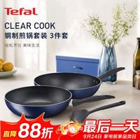 特福 CLEAR COOK 钢制不粘煎炒锅套装3件套 电磁炉通用 B266S393