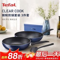 特福 CLEAR COOK 钢制不粘煎炒锅套装3件套 电磁炉通用 B266S393