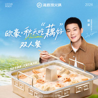 海底捞 欧豪×秋天吃“藕好”全周双人餐 赠周边