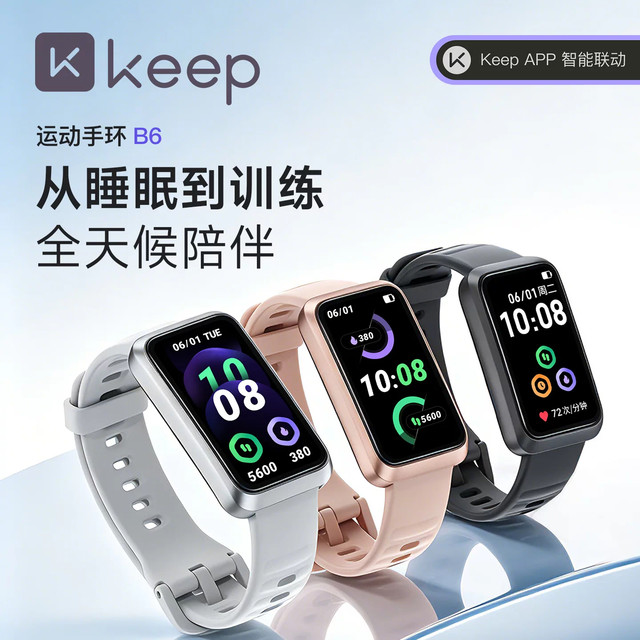 Keep 智能运动手环 B6 新品