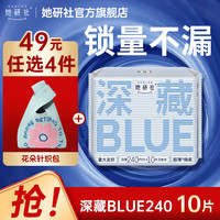 她研社 深藏blue卫生巾姨妈巾任选4件